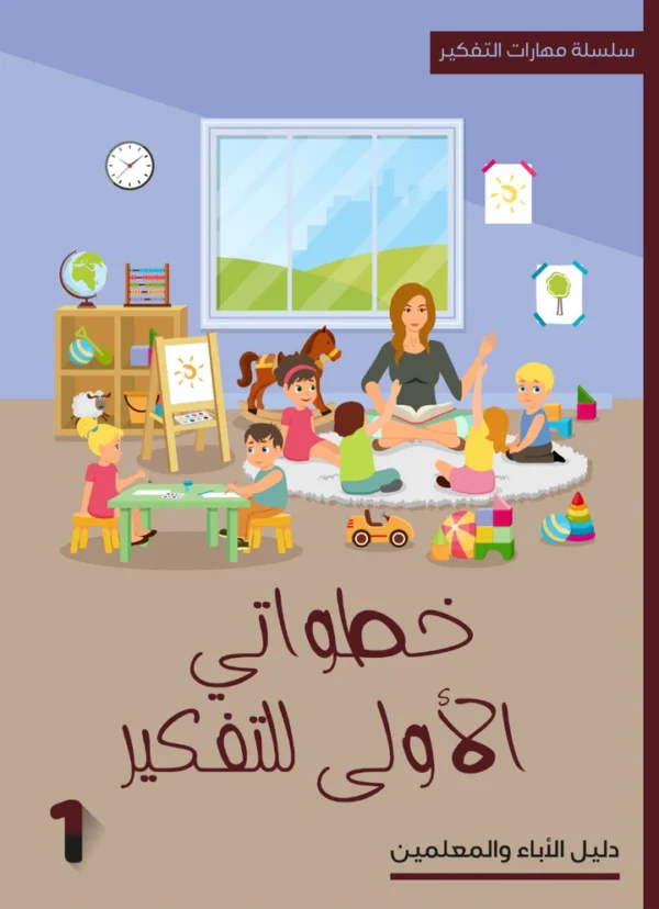كتاب خطواتي الأولى للتفكير - Image 2