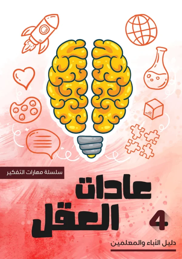 كتاب عادات العقل - Image 2