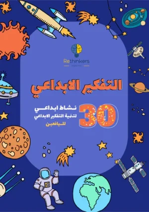 ثلاثون نشاطًا لتنمية التفكير الإبداعي والمستقبلي لليافعين (PDF) 2020