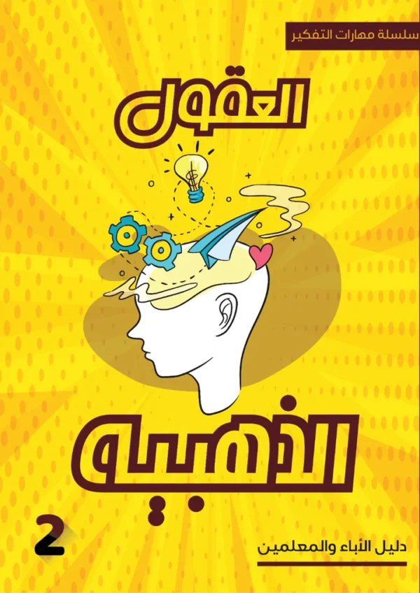 كتاب العقول الذهبية - Image 2