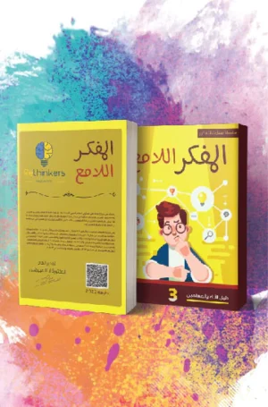 كتاب المفكر اللامع