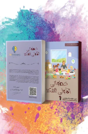 كتاب خطواتي الأولى للتفكير