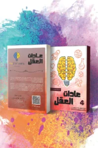 كتاب عادات العقل