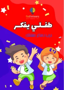 كتاب طفلي يفكر – درب دماغ طفلك (PDF)
