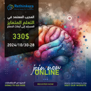 إعداد مدرب معتمد في التعلم المتمايز المستند إلى أبحاث الدماغ