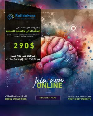 برنامج إعداد مدرب معتمد في التعلّم الذكي والتعليم المتمايز