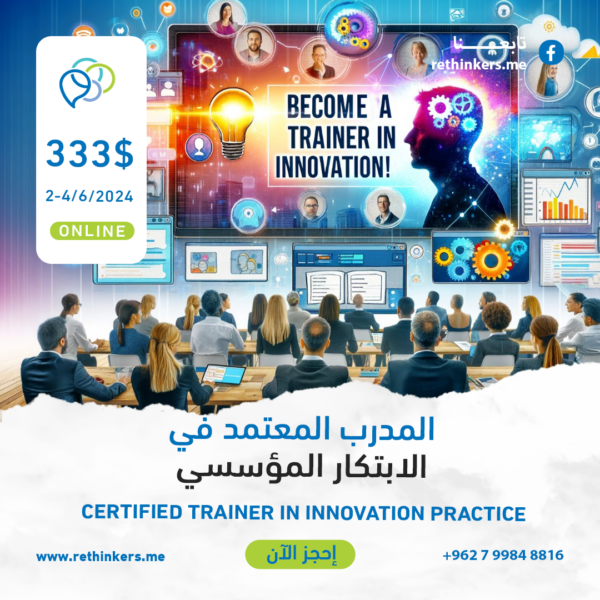 المدرب المعتمد في الإبتكار المؤسسي