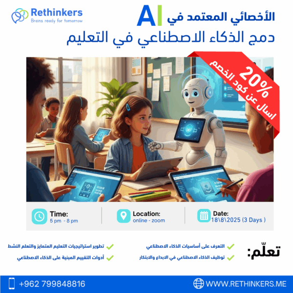 الأخصائي المعتمد في دمج الذكاء الاصطناعي في التعليم