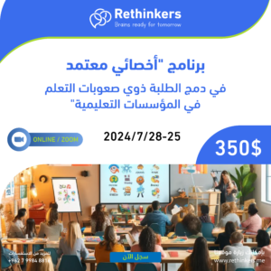 برنامج اخصائي معتمد في دمج الطلبة ذوي صعوبات التعلم في المؤسسات التعليمية