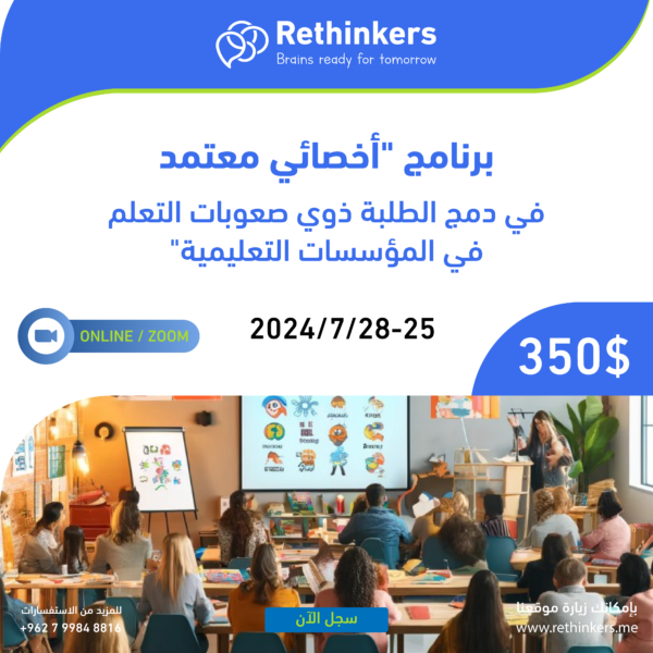 برنامج اخصائي معتمد في دمج الطلبة ذوي صعوبات التعلم في المؤسسات التعليمية