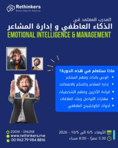 المدرب المعتمد في الذكاء العاطفي – Certified Emotional Intelligence Trainer