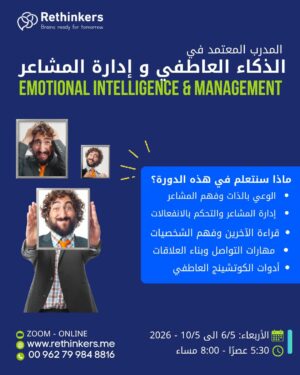 المدرب المعتمد في الذكاء العاطفي – Certified Emotional Intelligence Trainer