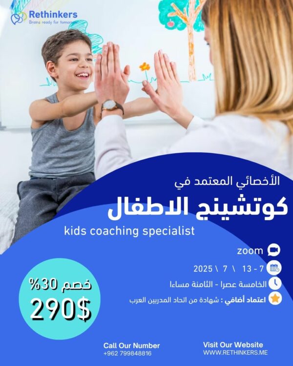 الاخصائي في كوتنشنيج الاطفال – Certified Kids Coaching Specialist 1