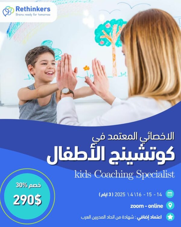 الاخصائي في كوتنشنيج الاطفال – Certified Kids Coaching Specialist 1