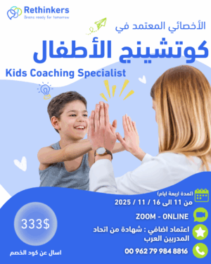 الاخصائي في كوتنشنيج الاطفال – Certified Kids Coaching Specialist 1