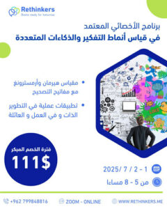 برنامج الأخصائي المعتمد في قياس أنماط التفكير والذكاءات المتعددة – تطبيقات عملية لمقاييس Herrman & Armstrong