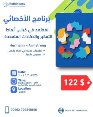 برنامج الأخصائي المعتمد في قياس أنماط التفكير والذكاءات المتعددة – تطبيقات عملية لمقاييس Herrman & Armstrong