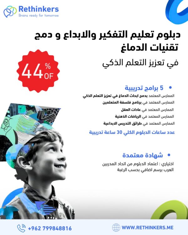 دبلوم تعليم التفكير والإبداع ودمج تقنيات الدماغ