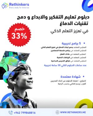 دبلوم تعليم التفكير والإبداع ودمج تقنيات الدماغ