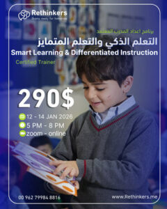 برنامج إعداد مدرب معتمد في التعلّم الذكي والتعليم المتمايز