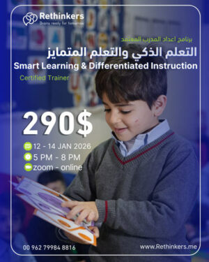 برنامج إعداد مدرب معتمد في التعلّم الذكي والتعليم المتمايز