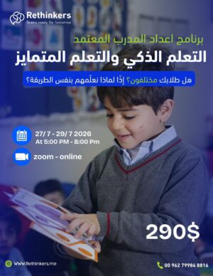 برنامج إعداد مدرب معتمد في التعلّم الذكي والتعليم المتمايز