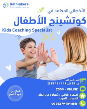 الاخصائي في كوتنشنيج الاطفال – Certified Kids Coaching Specialist 1