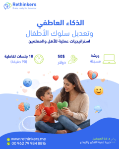 الذكاء العاطفي وتعديل سلوك الأطفال