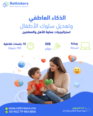 الذكاء العاطفي وتعديل سلوك الأطفال