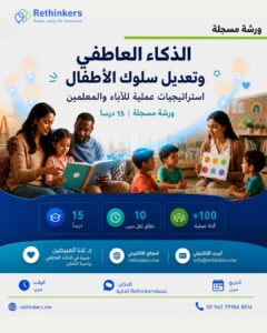 الذكاء العاطفي وتعديل سلوك الأطفال