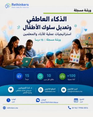 الذكاء العاطفي وتعديل سلوك الأطفال