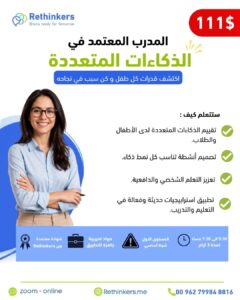 مدرب الذكاءات المتعددة المعتمد